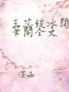 玉蕊绽冰阔落趣笔阁全文