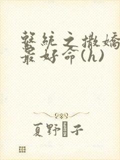 系统之撒娇宠妃最好命(h)