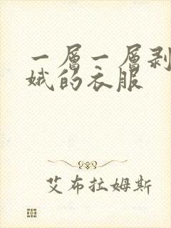 一层一层剥掉嫦娥的衣服