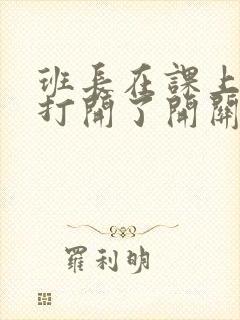 班长在课上突然打开了开关