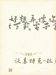 好想弄坏你txt下载电子书