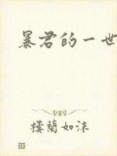 暴君的一世罪妃