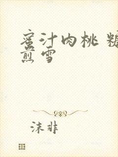 蜜汁肉桃 糖梨煎雪