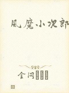 风魔小次郎