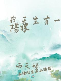 我天生有一双阴阳眼