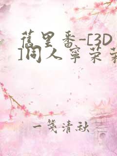 旧里番-[3D]同人宁荣荣