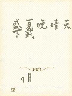 盛夏晚晴天全集下载