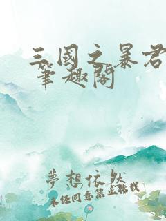 三国之暴君颜良 笔趣阁