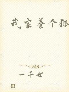 我家养个狐狸精