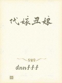 代嫁丑娘
