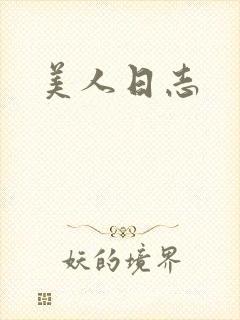 美人日志