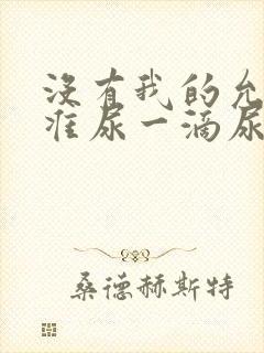 没有我的允许不准尿一滴尿作文知乎