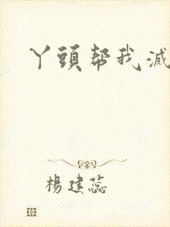 丫头帮我灭灭火