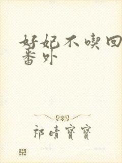 好妃不吃回头爷番外