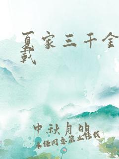 夏家三千金 下载