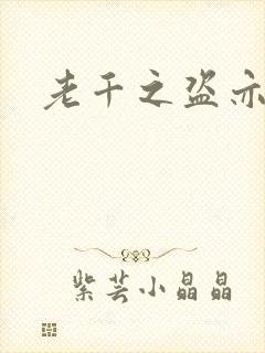 老千之盗亦有道