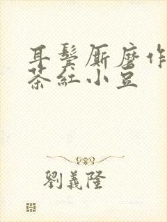 耳鬓厮磨作者:茶红小豆