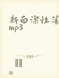 新白洁性荡生活mp3