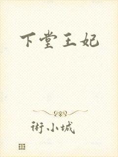 下堂王妃