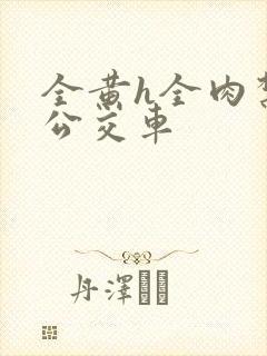 全黄h全肉禁乱公交车