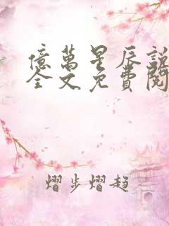 亿万星辰说爱你全文免费阅读