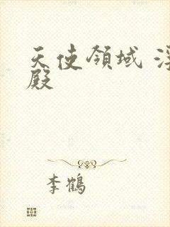 天使领域 浮云殿