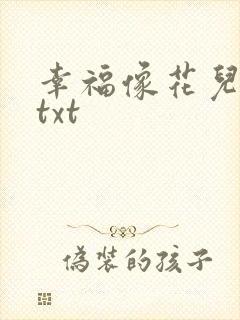 幸福像花儿一样txt