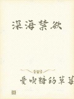 深海禁欲