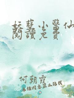 妖孽小医仙全文阅读免费