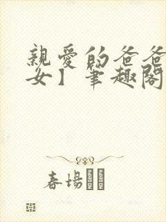 亲爱的爸爸【父女】笔趣阁负责的