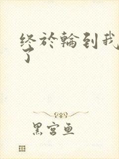 终于轮到我上马了