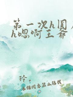 第一次h圆房～h嗯啊王爷