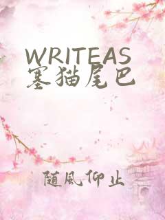 WRITEAS塞猫尾巴