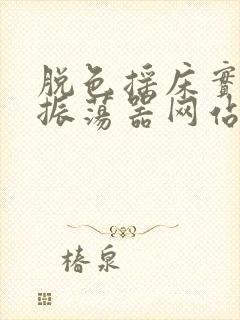 脱色摇床实验室振荡器网站