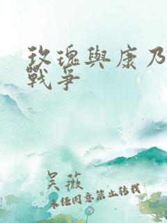 玫瑰与康乃馨的战争