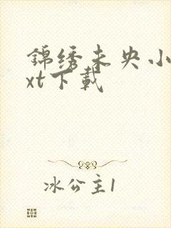 锦绣未央小说txt下载