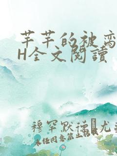 芊芊的被脔日常H全文阅读