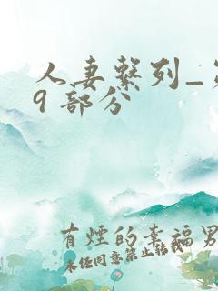 人妻系列_第 9 部分