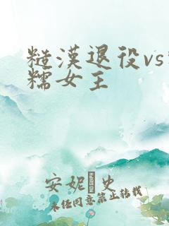 糙汉退役vs软糯女主