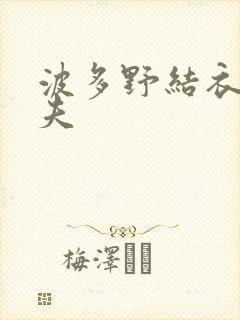 波多野结衣的丈夫