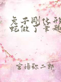 兔子刚化形就被蛇做了笔趣阁