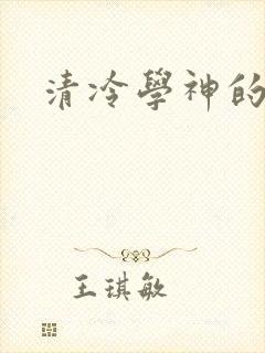 清冷学神的沦陷