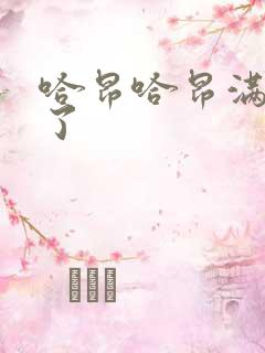 哈昂哈昂满了溢了