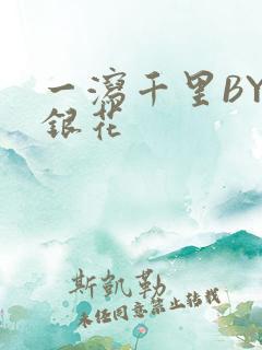 一泻千里BY金银花