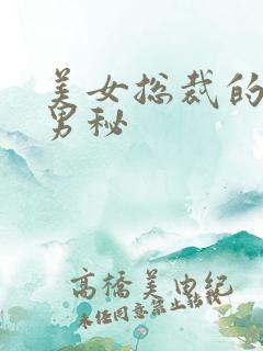 美女总裁的贴身男秘