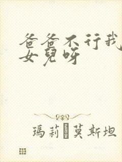 爸爸不行我是你女儿呀