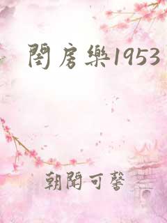 闺房乐1953