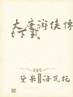 大唐游侠传txt下载