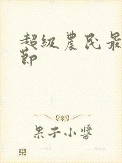 超级农民最新章节