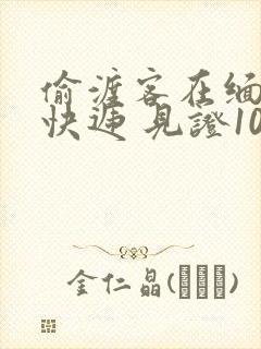 偷渡客在缅北送快递 见证100种逃亡